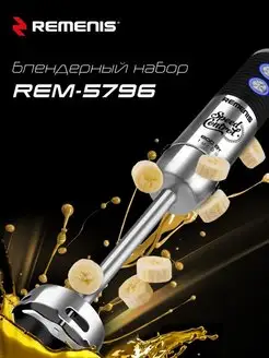 Блендерный набор REM-5796 DC