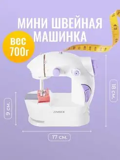 Швейная машинка мини портативная с педалью