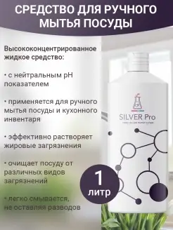 Средство для ручного мытья посуды Silver Pro