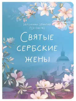 Святые сербские жены