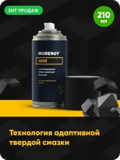 Антифрикционное покрытие 1001 (210 мл)