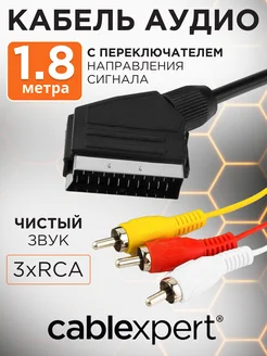 Кабель аудио видео, SCART 3xRCA, с переключателем, 1.8м