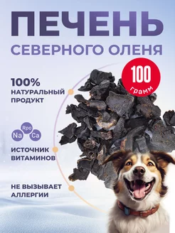 Печень северного оленя 100 грамм