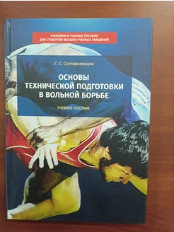 Основы технической подготовки в вольной борьбе