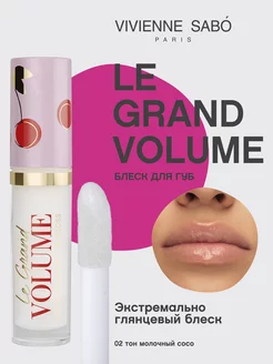 Блеск для губ прозрачный Le Grand Volume тон 02 глянцевый