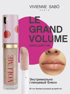 Блеск для губ Le Grand Volume тон 08 глянцевый