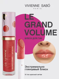 Блеск для губ Le Grand Volume тон 12 глянцевый