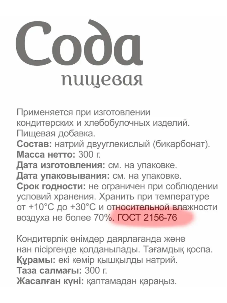 Сода Гост 76 Купить В Москве