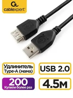 Кабель USB 2.0 удлинитель 4.5м экранированный