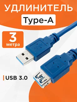 Удлинитель USB 3.0 3м экранированный