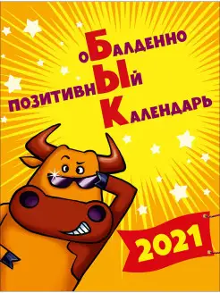 Календарь Арт Дизайн 2021 настольный домик Обалденно позитив…