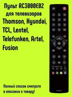 Пульт RC3000E02 (RC2000E01) для TV Thomson, Artel и TCL