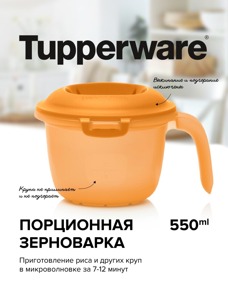 Порционная зерновноварка для СВЧ Tupperware. 
