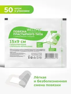 Повязка Wellfix15х9 50шт.Повязка-пластырь на рану стерильная