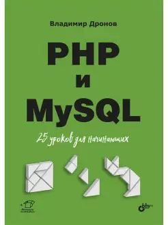 PHP и MySQL. 25 уроков для начинающих