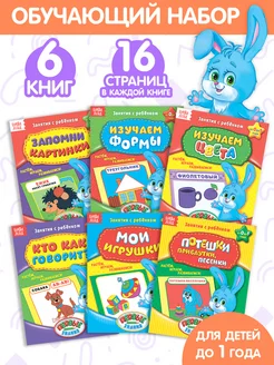 Книги для малышей Полный годовой курс от 0 до 1 года