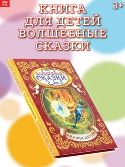 Книга для детей Волшебные сказки