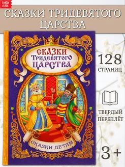 Книга для детей Сказки тридевятого царства