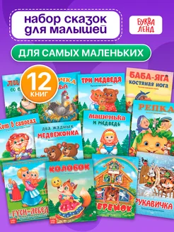 Набор лучших сказок, книги для детей 12 шт