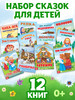 Набор лучших сказок, книги для детей 12 шт бренд Буква-Ленд продавец Продавец № 35167