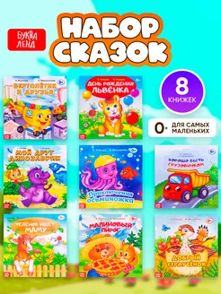 Набор книг для детей Сказки 8 шт