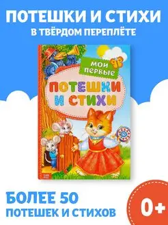 Книга для малышей Потешки и стихи