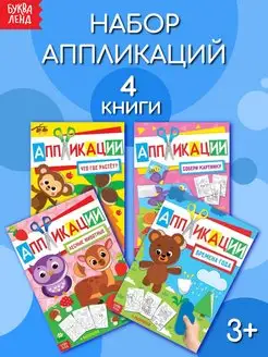 Набор книг с аппликациями Любимые картинки 4 шт