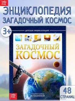 Энциклопедия для детей Космос