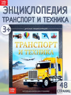 Энциклопедия для детей Транспорт и техника