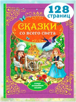 Большая развивающая книга для детей Сказки со всего света