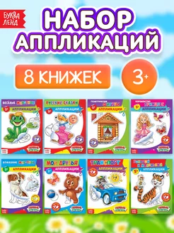 Набор книг с аппликациями для детей 8 шт