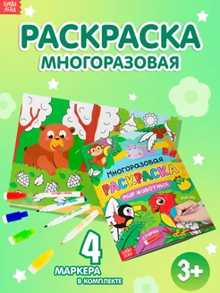 Раскраска многоразовая для детей Рисуй-стирай Мир животных