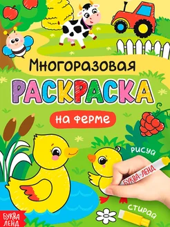 Раскраска многоразовая для детей Животные На ферме