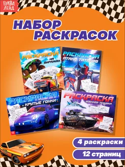 Набор раскрасок для мальчиков Транспорт и техника 4 шт