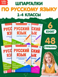 Книги для детей Шпаргалки Русский язык 1-4 класс