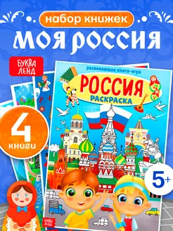 Набор книг для детей Найди и покажи Моя Россия