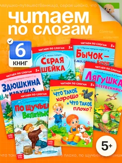 Книги для детей Учимся читать Сказки