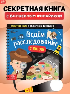 Книга с фонариком для малышей Ведём расследование с Вилли