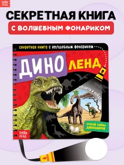 Книга с фонариком для детей Диноленд