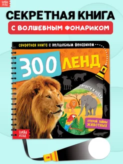 Книга с фонариком для детей Зооленд