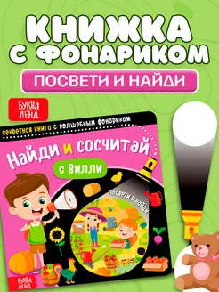 Книга с фонариком для малышей Найди и сосчитай с Вилли