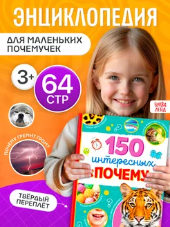 Энциклопедия для детей 150 интересных Почему!