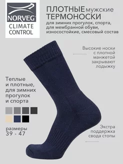 Термоноски CLIMATE CONTROL для мембранной обуви