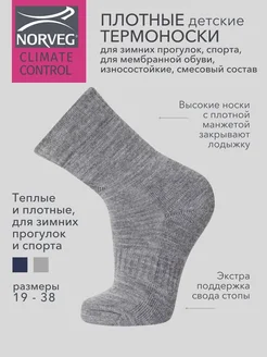 Термоноски для мембранной обуви Climate control