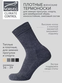 Термоноски зимние шерстяные CLIMATE CONTROL