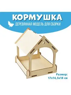 Кормушка сборная для Птиц