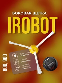 Боковая щетка для iRobot Roomba 800, 900 серии