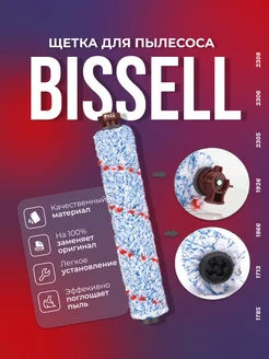 Щетка 1868 для пылесоса Bissell