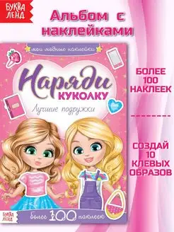 Книжка с наклейками для девочек Подружки