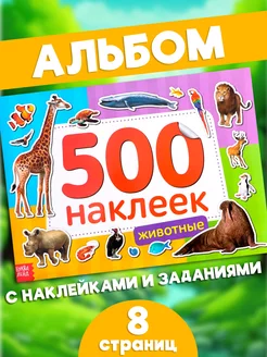 Книги для малышей Животные Наклейки детские